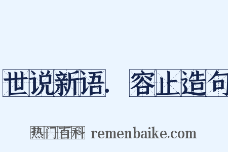 世说新语.容止造句是什么意思的图片